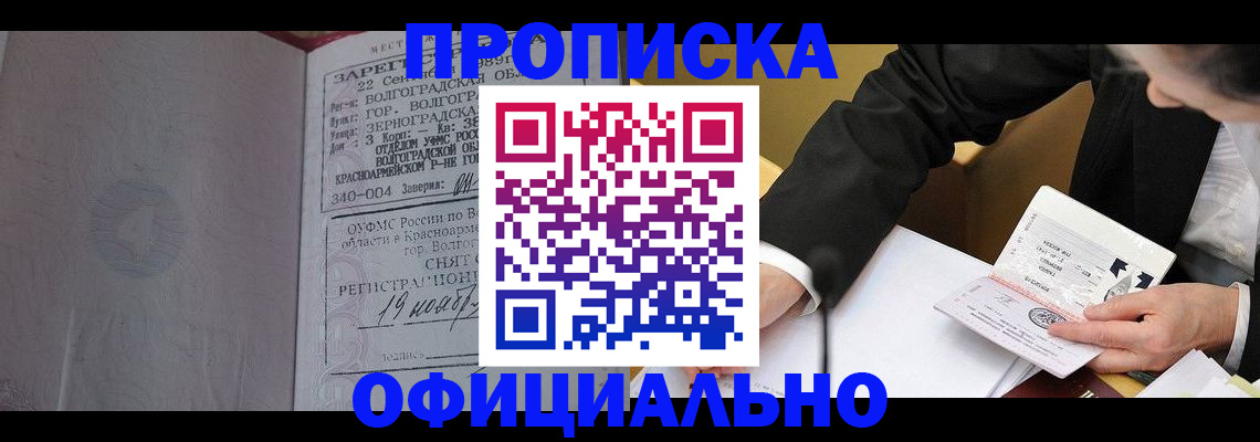 прописка для работы в Красноярске